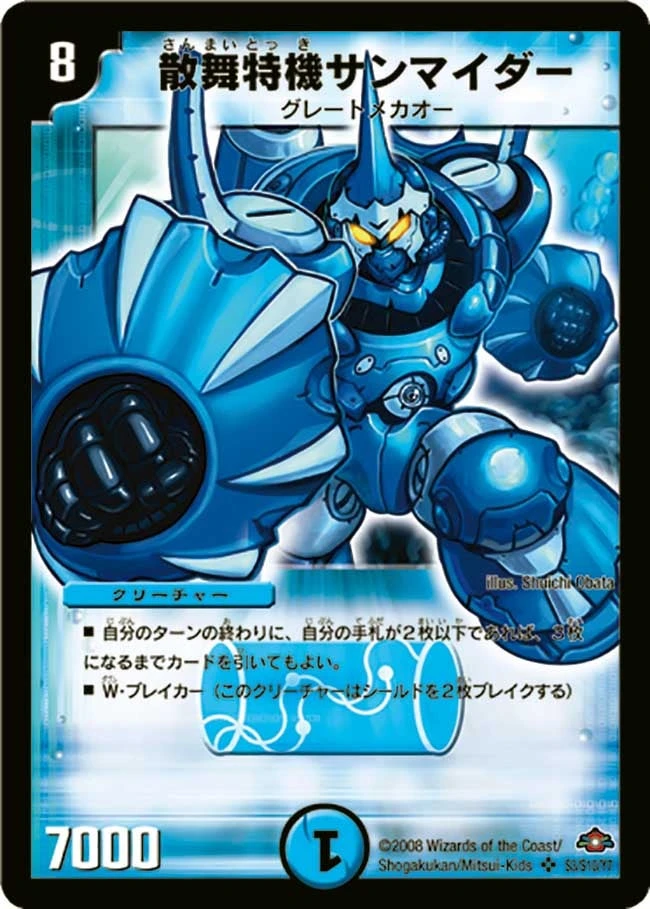 散舞特機サンマイダー FRONT