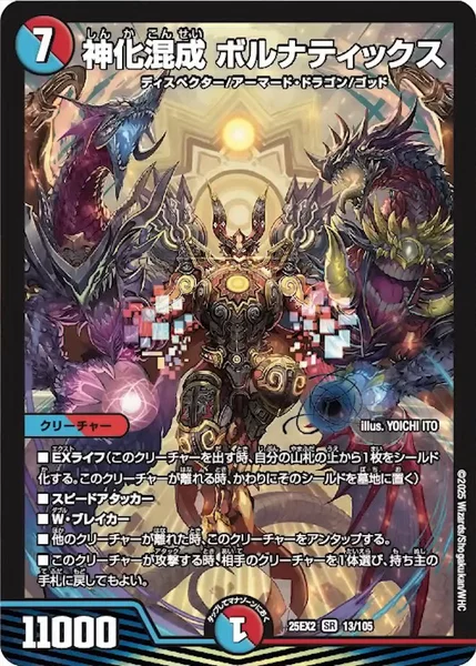 神化混成 ボルナティックス (25EX2 13/105)