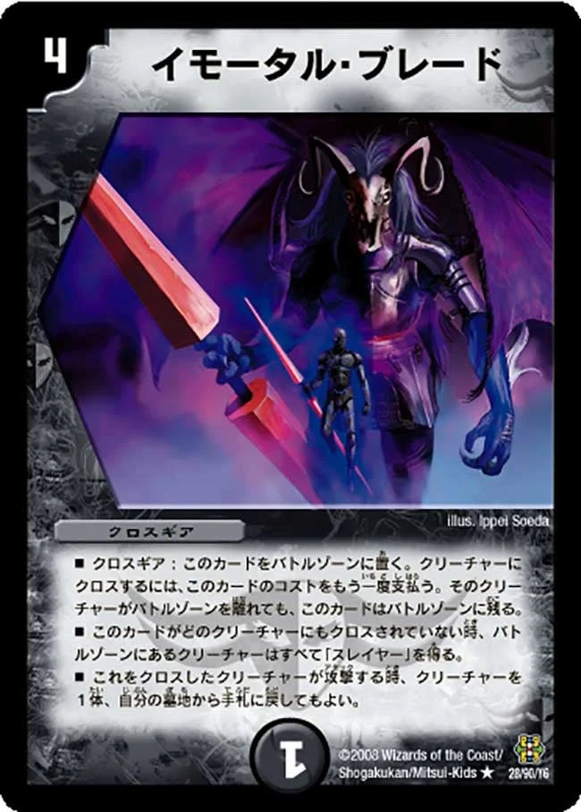イモータル・ブレード (DMC42 28/90)