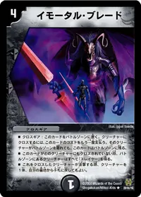 イモータル・ブレード (DMC42 28/90) - R