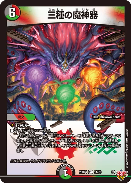 三種の魔神器 (25RP4 11/78)
