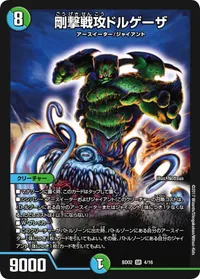 剛撃戦攻ドルゲーザ (DMBD02 4/16) - SR