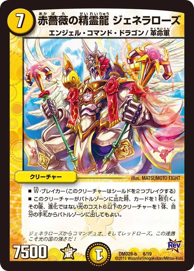 赤薔薇の精霊龍 ジェネラローズ / 「ハゲしくアツかりしスパークよ！」 (DMD28 8/19)