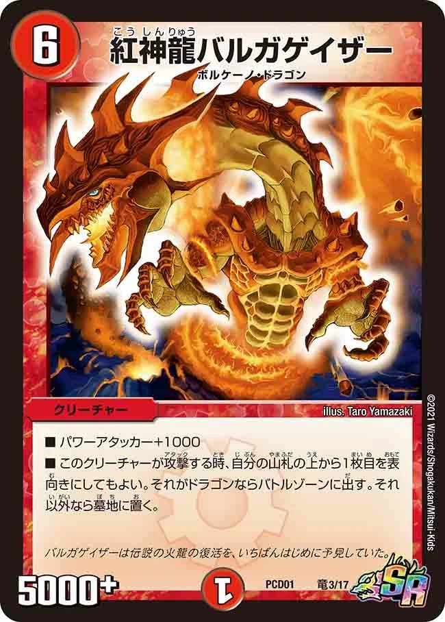 紅神龍バルガゲイザー (DMPCD01 竜3/17)