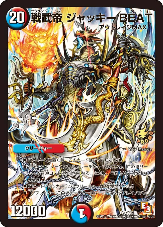 戦武帝 ジャッキーBeat (DMPROMOY12 P64/Y12)