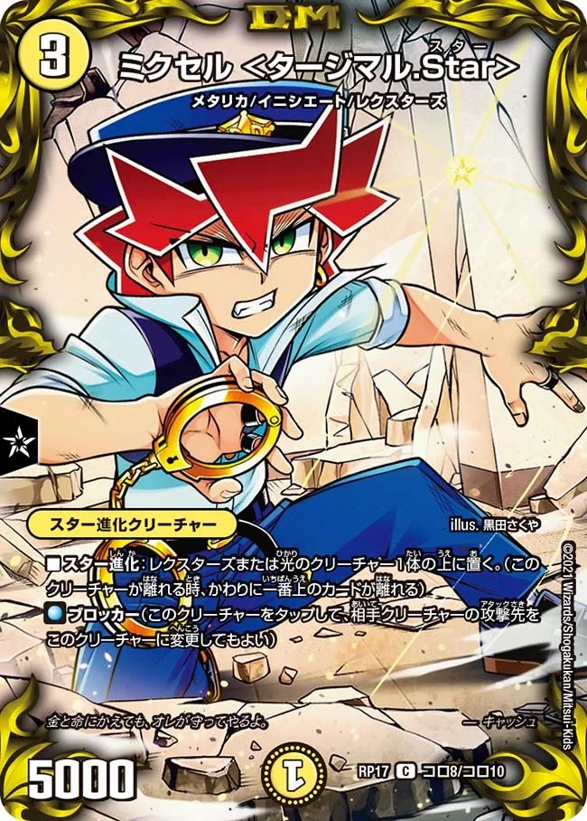 ミクセル ＜タージマル.Star＞ (DMRP17 コロ8/コロ10)