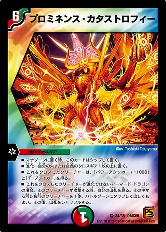 プロミネンス・カタストロフィー (DMC66 34/36)