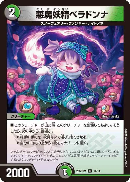 悪魔妖精ベラドンナ (26SD1M 14/14)