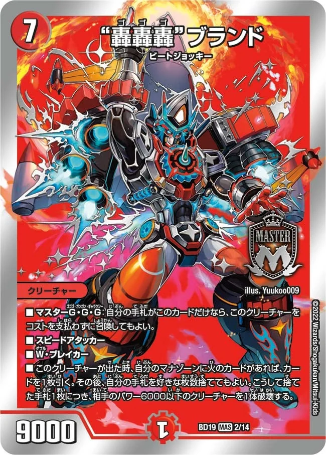 “轟轟轟”ブランド (DMBD19 2/14)