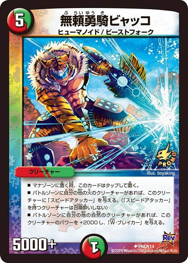 無頼勇騎ビャッコ (DMPROMOY14 P64/Y14)