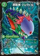 卵殻塊 ジュラピル (DMX18 46/50) - -