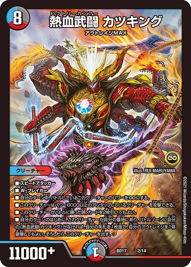熱血武闘 カツキング (DMBD17 2/14)