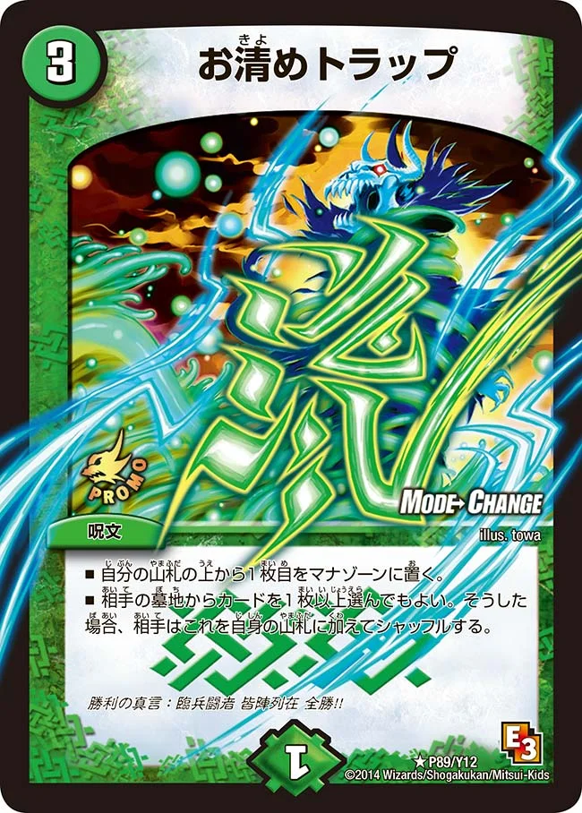 お清めトラップ (DMPROMOY12 P89/Y12)