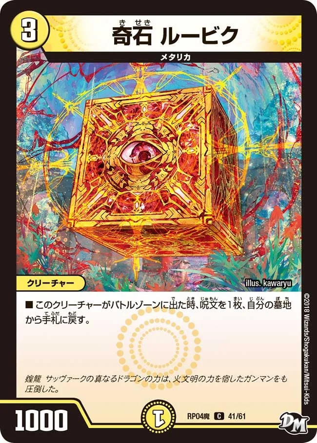 奇石 ルービク (DMRP04M 41/61)