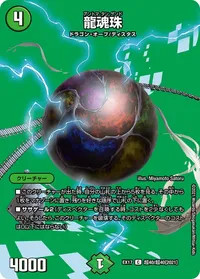 龍魂珠 (DMEX17 超40/超40) - デュエキングMAXカード