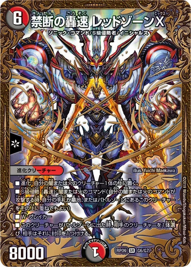 禁断の轟速 レッドゾーンX (DMRP09 G6/G7)