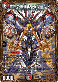 禁断の轟速 レッドゾーンX (DMRP09 G6/G7) - SR