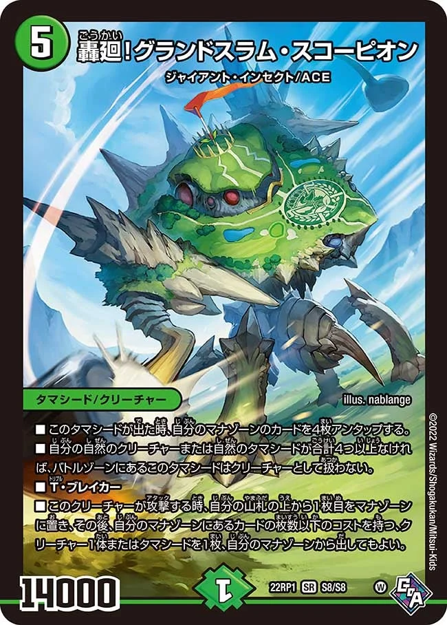 轟廻！グランドスラム・スコーピオン (DM22RP1 S8/S8)