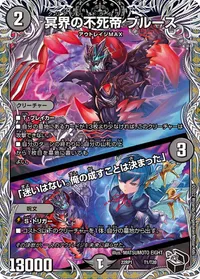冥界の不死帝 ブルース /「迷いはない。俺の成すことは決まった」 (DM22RP1 T1/T20) - 黒トレジャー