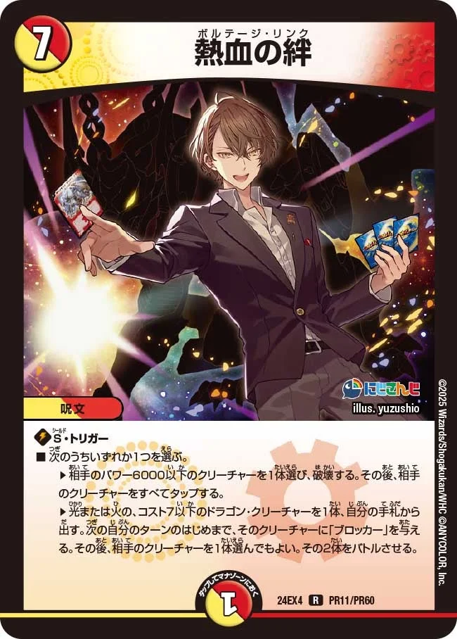 熱血の絆 (DM24EX4 PR11/PR60)