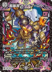 超暴淵 ボウダン＝ロウ (DM24EX3 S5/S11) - SR