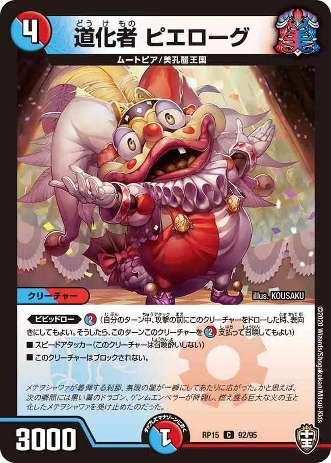 道化者 ピエローグ (DMRP15 92/95)