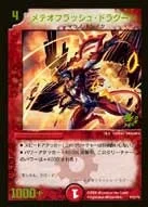 メテオフラッシュ・ドラグーン (DMPROMOY5 P33/Y5)