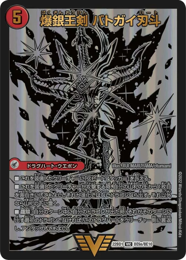 爆銀王剣 バトガイ刃斗 / 爆熱王ＤＸ バトガイ銀河 (DM22BD1 BE9/BE10)