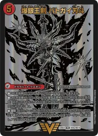爆銀王剣 バトガイ刃斗 (DM22BD1 BE9/BE10) - VIC