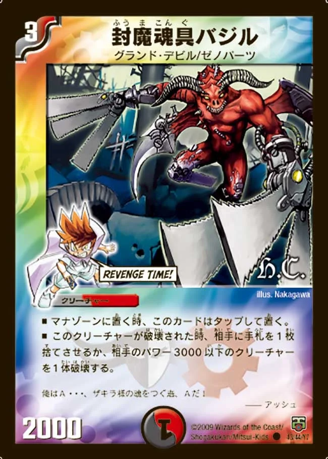 封魔魂具バジル (DMC48 43/44)