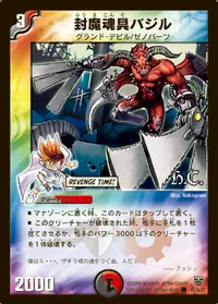 封魔魂具バジル (DMC48 43/44) - C