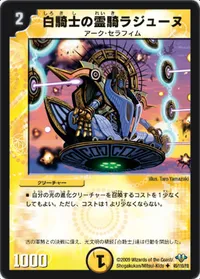 白騎士の霊騎ラジューヌ (DM32 45/110) - U