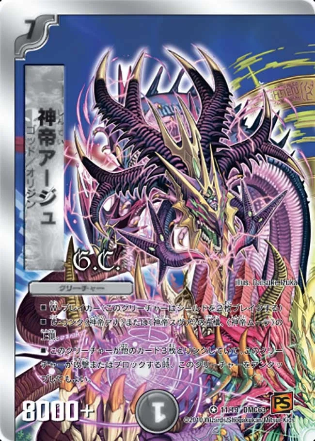 神帝アージュ (DMC63 11/19)