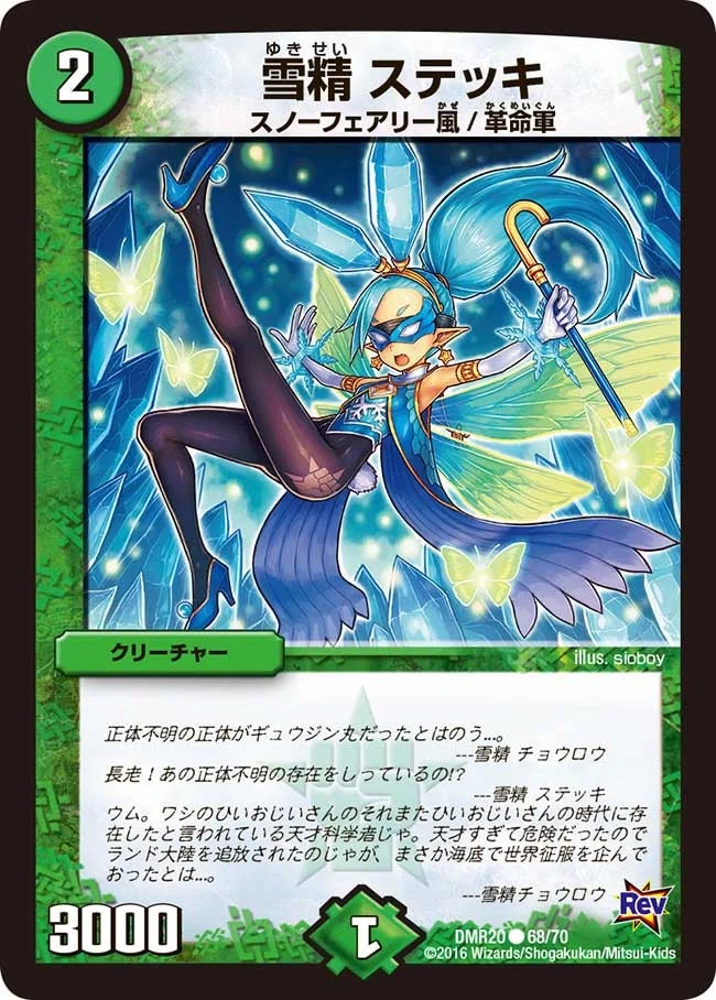 雪精 ステッキ (DMR20 68/70)