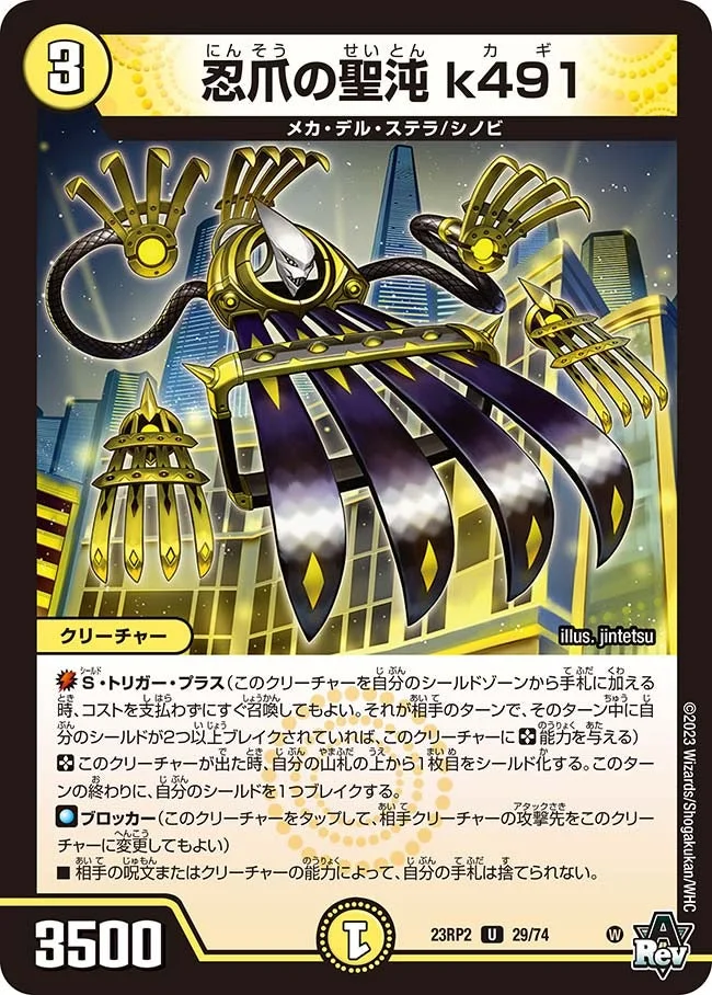 忍爪の聖沌 k491 (DM23RP2 29/74)