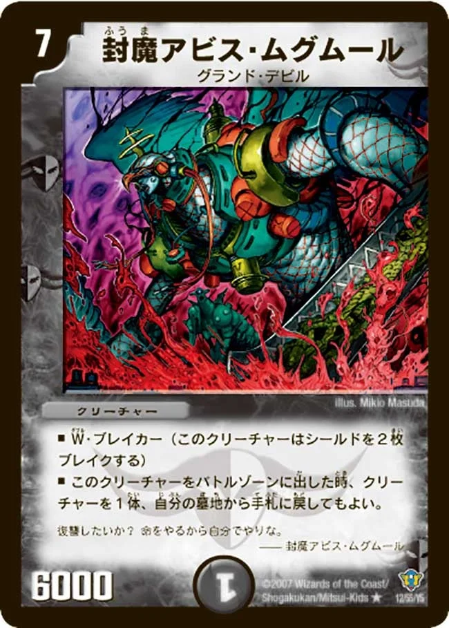 封魔アビス・ムグムール (DMC34 12/55)