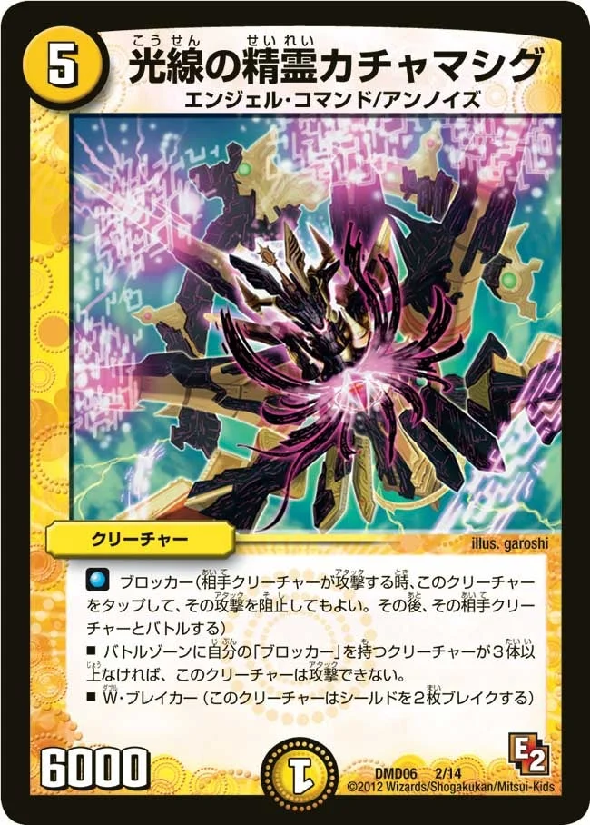 光線の精霊カチャマシグ (DMD06 2/14)