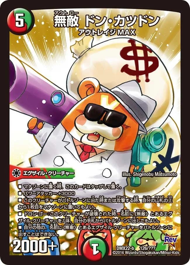 無敵 ドン・カツドン (DMX22 126/？？？)