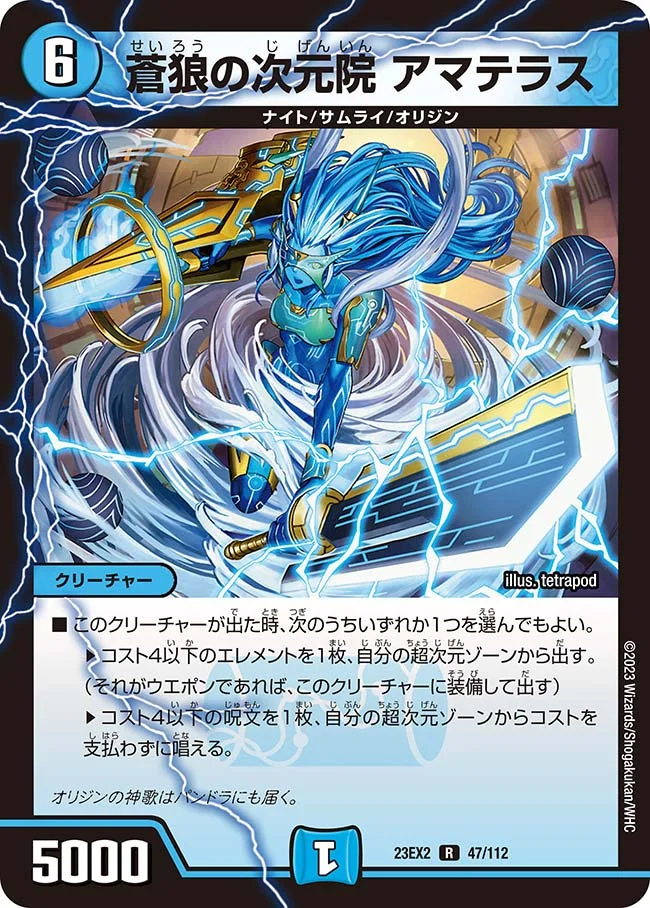 蒼狼の次元院 アマテラス (DM23EX2 47/112)