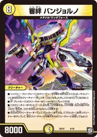 審絆 バンジョルノ (DMSD10 4/19) - -