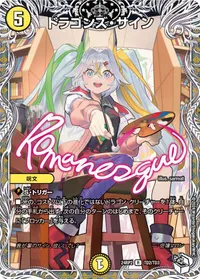 ドラゴンズ・サイン - バリエーション12