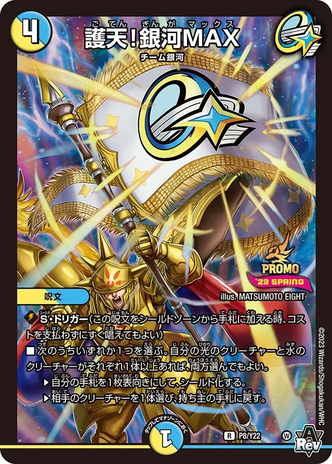 護天！銀河MAX (DMPROMOY22 P8/Y22)