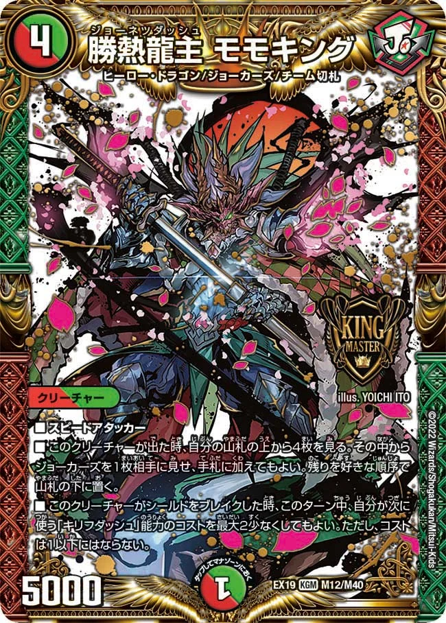 勝熱龍主 モモキング (DMEX19 M12/M40)