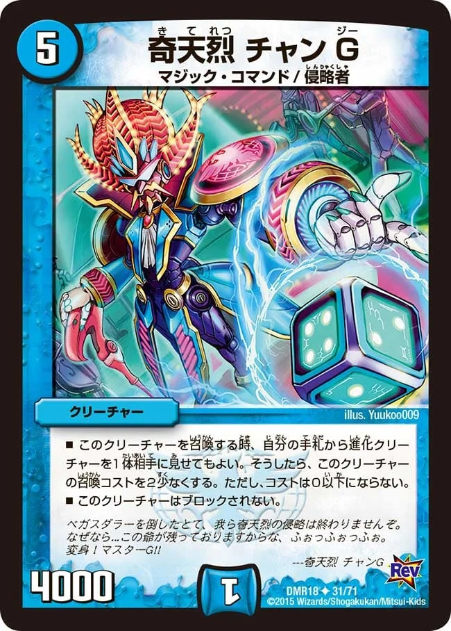 奇天烈 チャンG (DMR18 31/71)