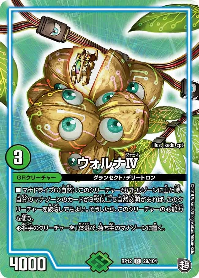 ウォルナⅣ (DMRP12 29/104)