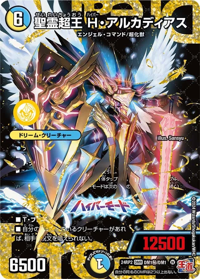 聖霊超王 H・アルカディアス (DM24EX3 DM1㊙/DM1)