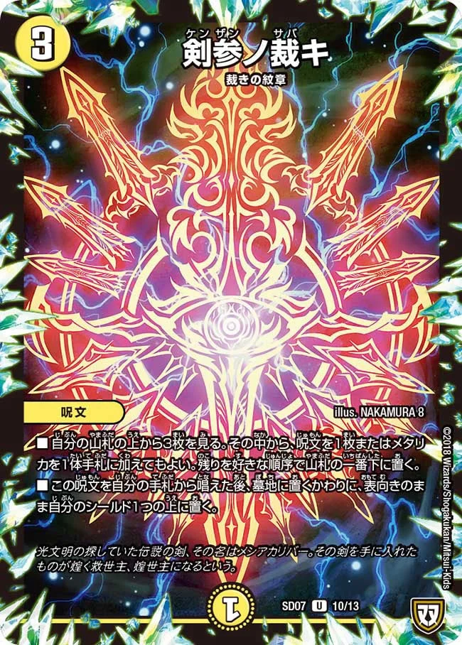 剣参ノ裁キ (DMSD07 10/13)
