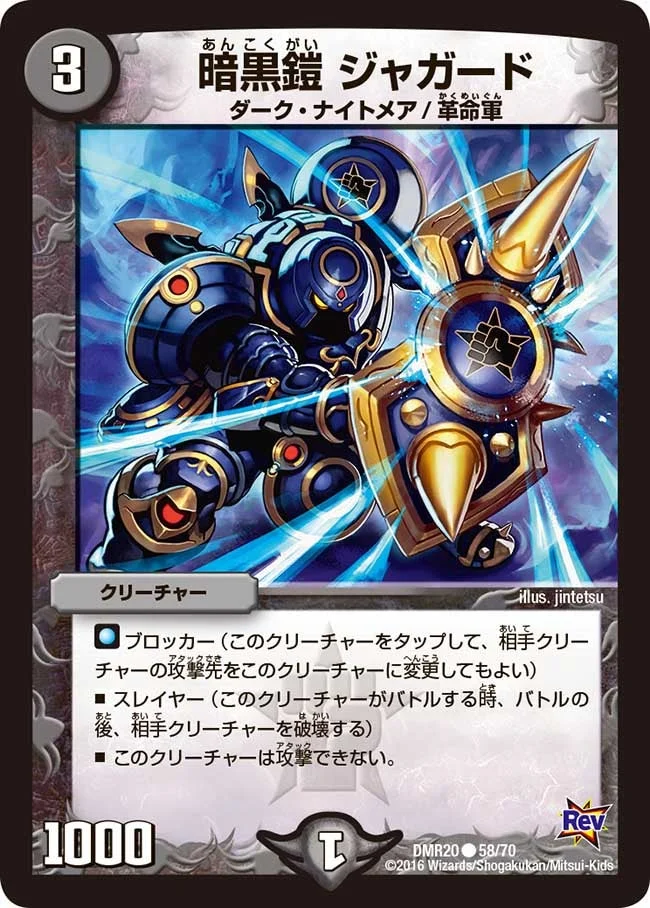 暗黒鎧 ジャガード (DMR20 58/70)