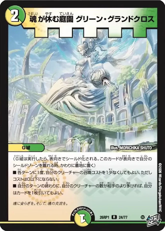 魂が休む庭園 グリーン・グランドクロス FRONT