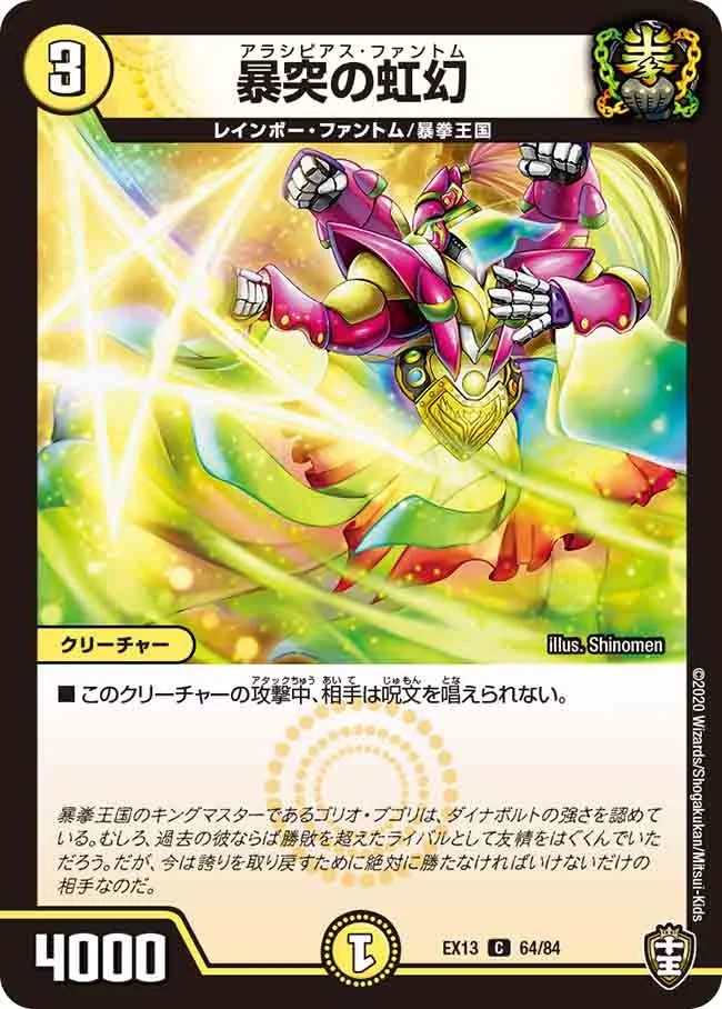 暴突の虹幻 (DMEX13 64/84)